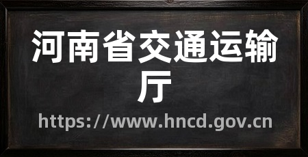 河南省交通运输厅