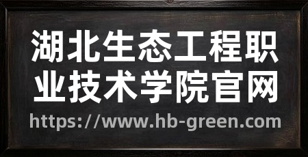 湖北生态工程职业技术学院官网
