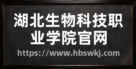 湖北生物科技职业学院官网