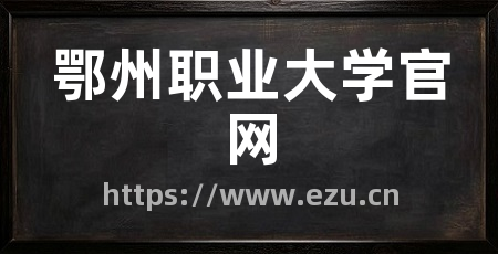 鄂州职业大学官网