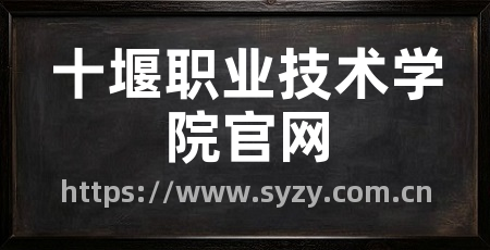 十堰职业技术学院官网