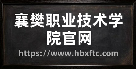 襄樊职业技术学院官网