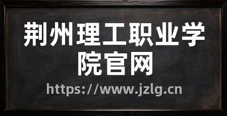 荆州理工职业学院官网