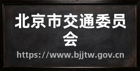 北京市交通委员会