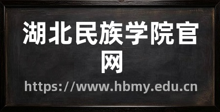 湖北民族学院官网