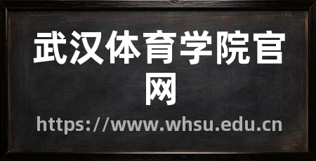 武汉体育学院官网