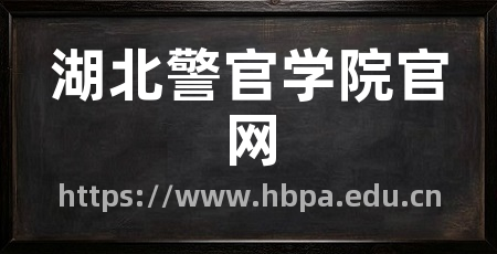 湖北警官学院官网