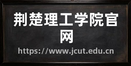 荆楚理工学院官网
