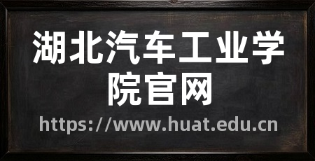 湖北汽车工业学院官网
