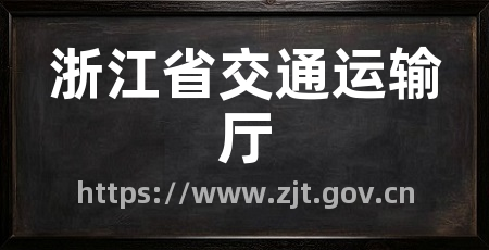 浙江省交通运输厅