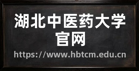 湖北中医药大学官网