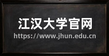 江汉大学官网