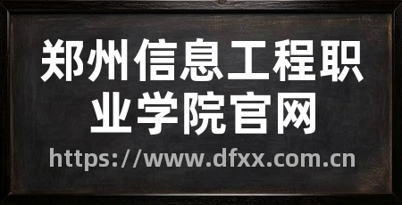 郑州信息工程职业学院官网