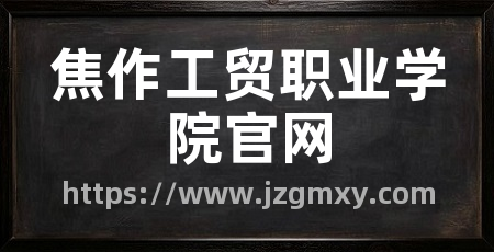 焦作工贸职业学院官网