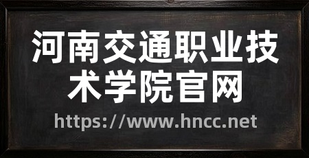 河南交通职业技术学院官网