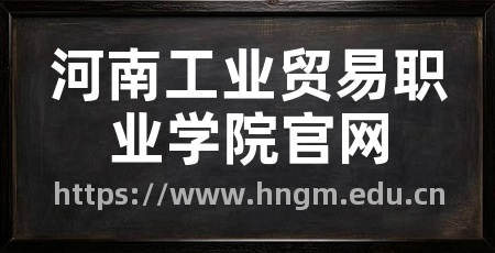 河南工业贸易职业学院官网