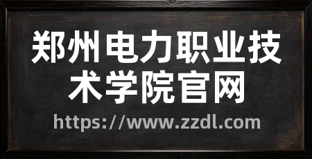 郑州电力职业技术学院官网