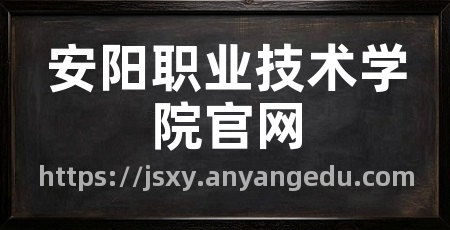 安阳职业技术学院官网