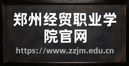 郑州经贸职业学院官网