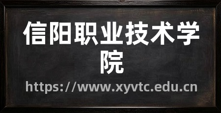 信阳职业技术学院