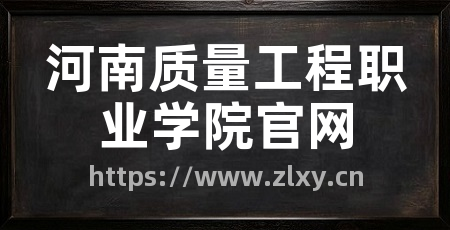 河南质量工程职业学院官网