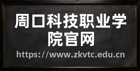 周口科技职业学院官网