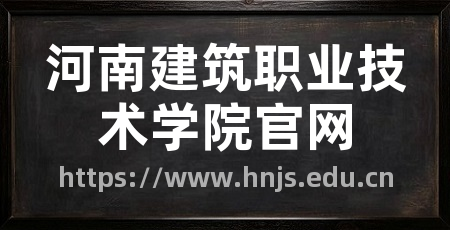 河南建筑职业技术学院官网