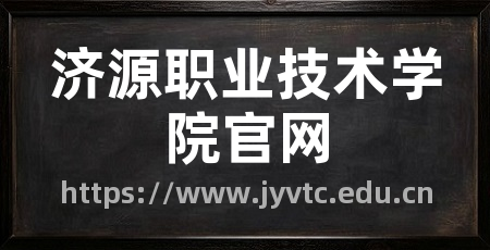 济源职业技术学院官网