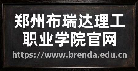 郑州布瑞达理工职业学院官网