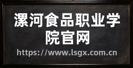 漯河食品职业学院官网