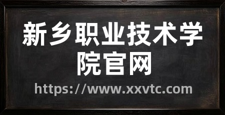 新乡职业技术学院官网