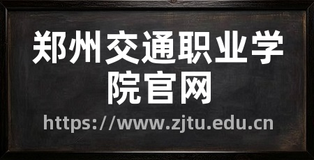 郑州交通职业学院官网