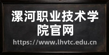 漯河职业技术学院官网