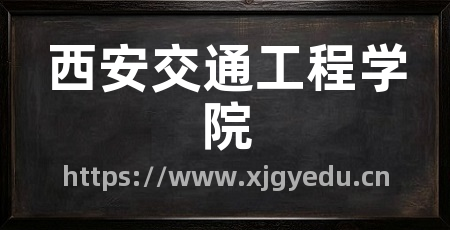 西安交通工程学院