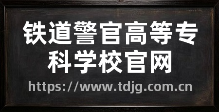 铁道警官高等专科学校官网