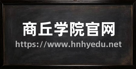 商丘学院官网