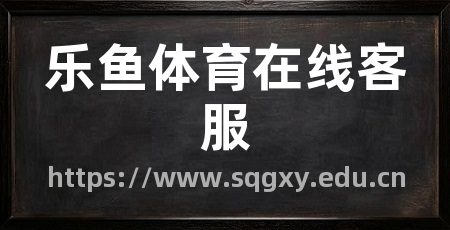 乐鱼体育在线客服