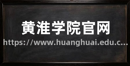 黄淮学院官网
