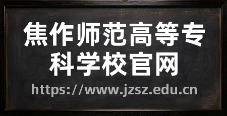 焦作师范高等专科学校官网