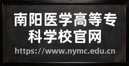 南阳医学高等专科学校官网