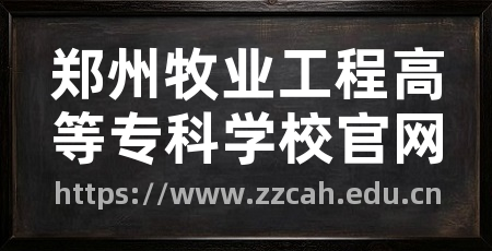 郑州牧业工程高等专科学校官网