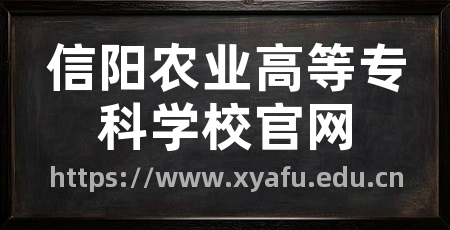 信阳农业高等专科学校官网