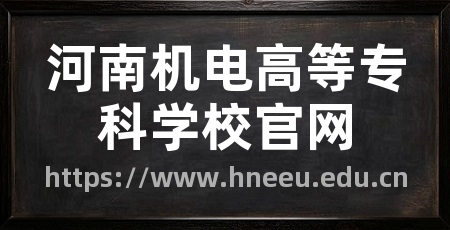 河南机电高等专科学校官网