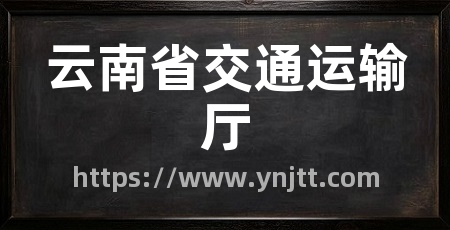云南省交通运输厅