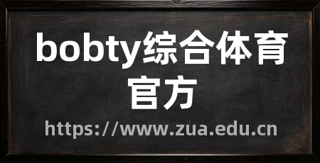 bobty综合体育官方