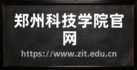 郑州科技学院官网