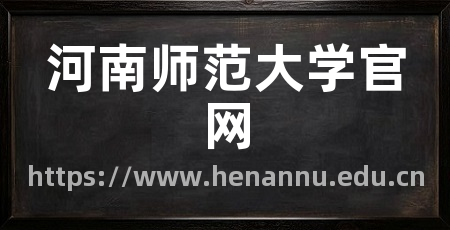 河南师范大学官网