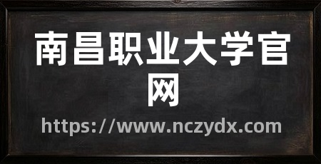 南昌职业大学官网