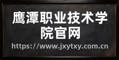 鹰潭职业技术学院官网