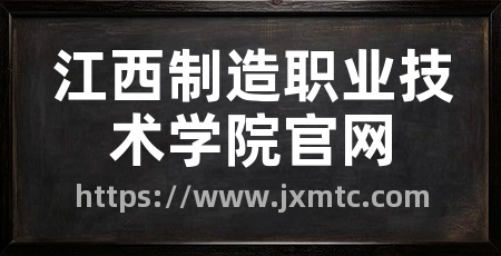 江西制造职业技术学院官网